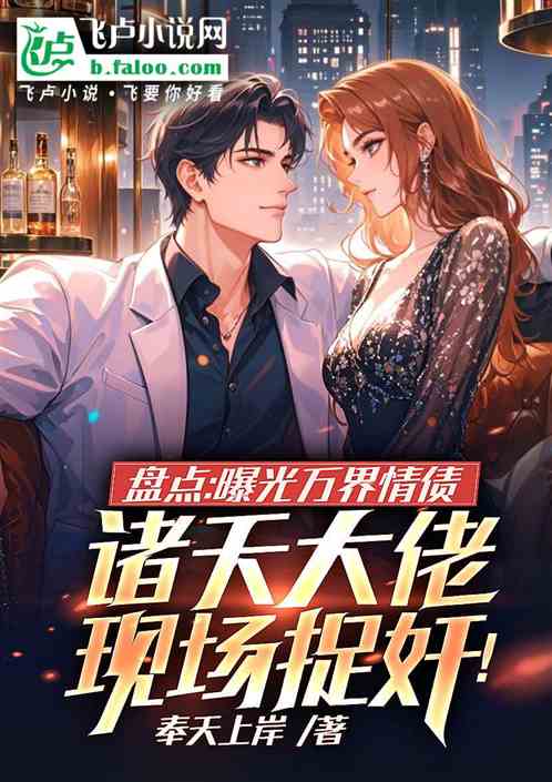 盘点：曝光万界情债，捉奸捉麻了