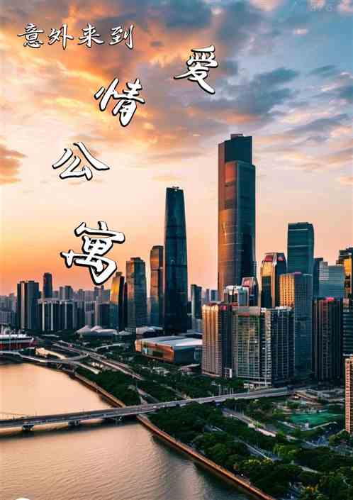 意外来到爱情公寓
