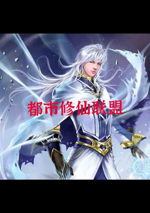 都市修仙群免费阅读