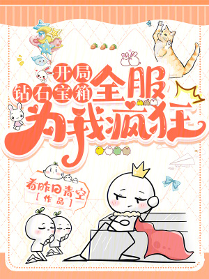 开局一车钻石