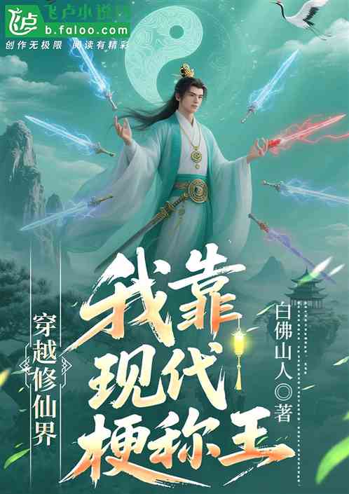 修真界穿越到现代