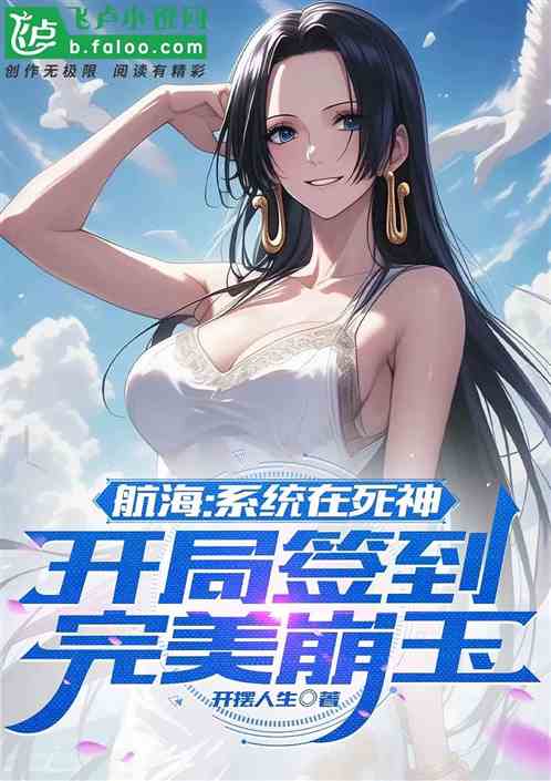 海贼:开局满级死神 小说