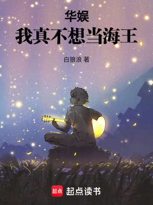华娱:我真不想当海王免费阅读