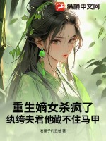 嫡女重生夫君哪里逃免费阅读