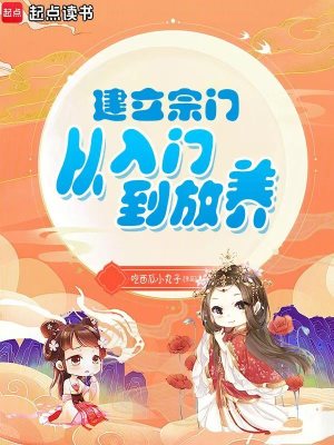 建立宗门流