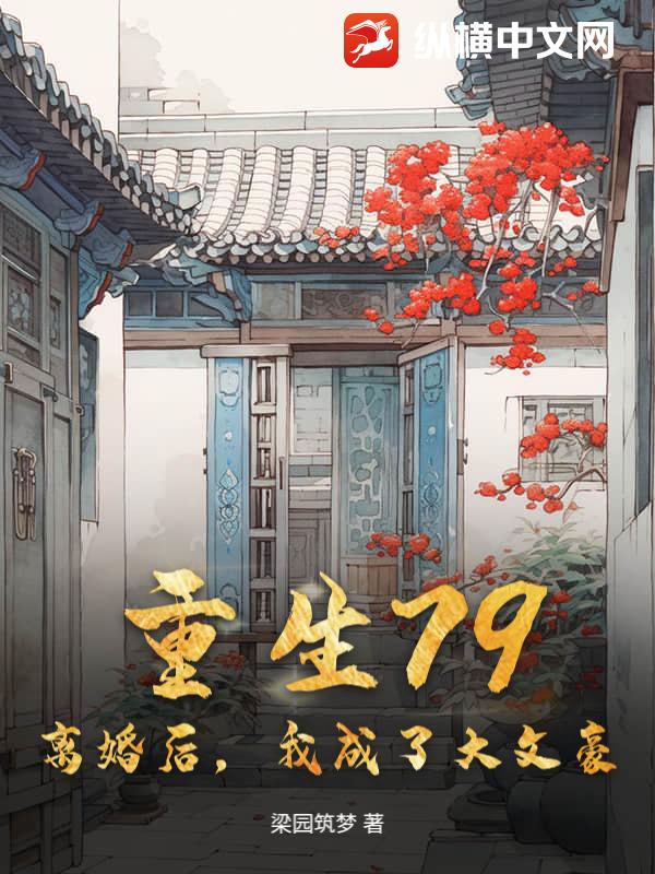 离婚后我成了豪门阔太 大江流 笔趣阁