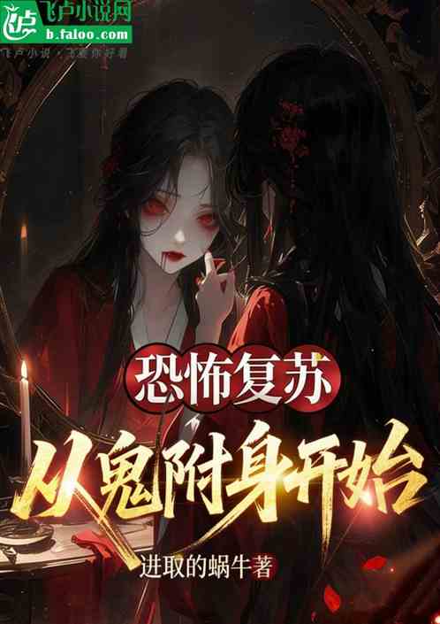 恐怖复苏：从鬼附身开始