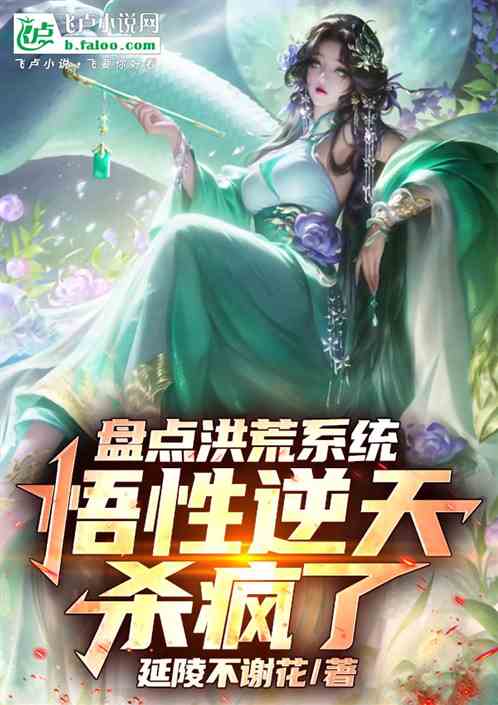 盘点洪荒系统，悟性逆天杀疯了！