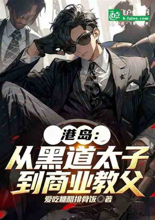 港岛：从黑道太子到商业教父