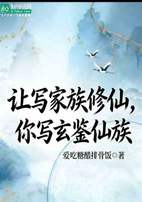 让写家族修仙，你写玄鉴仙族
