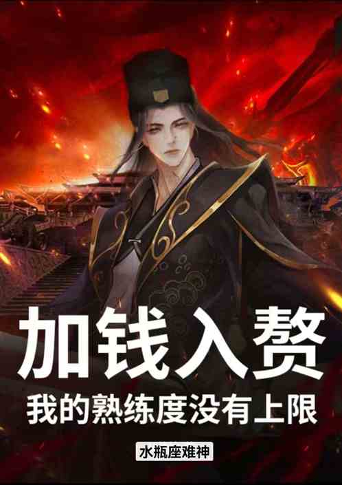加钱入赘，我的熟练度没有上限