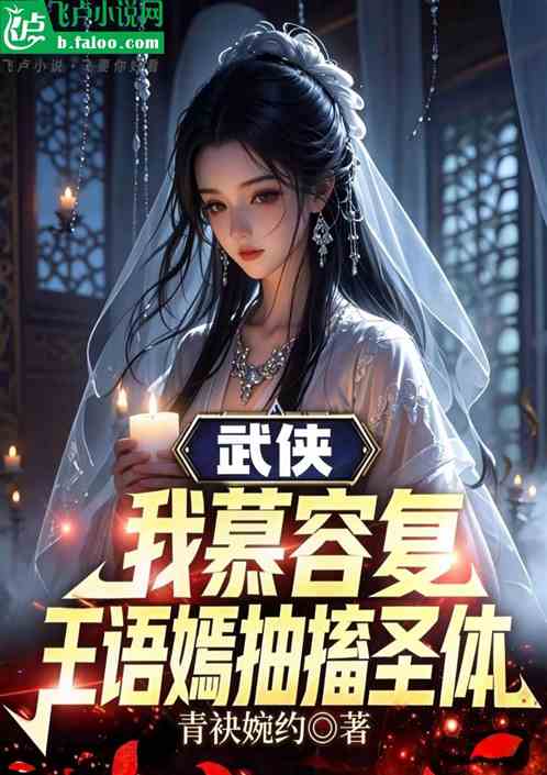 武侠：我慕容复，王语嫣抽搐圣体