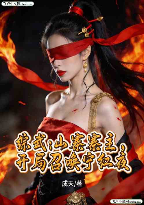 综武：山寨寨主，开局召唤宁红夜