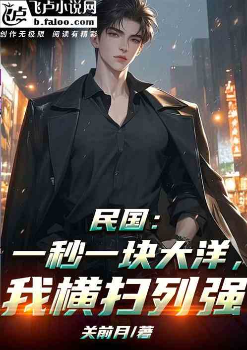 民国：一秒一块大洋，我横扫列强