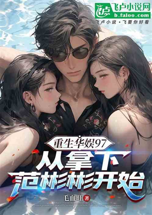 重生华娱97：从拿下范彬彬开始