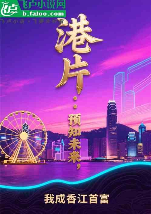 港片：预知未来，我成香江首富
