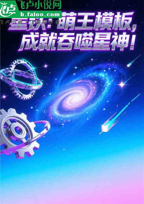 星铁：萌王模板，成就吞噬星神！