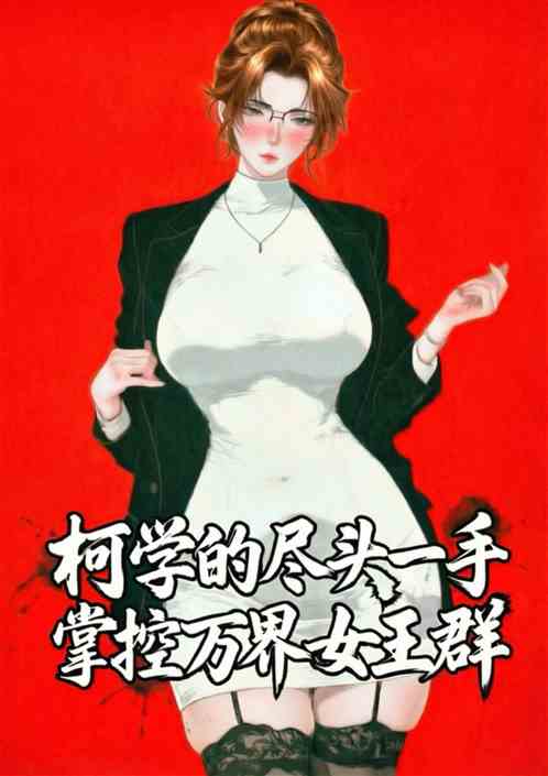 柯学的尽头一手操控万界女王群