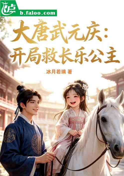 大唐武元庆：开局救长乐公主