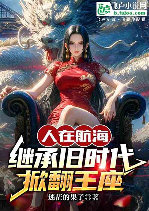 人在航海；继承旧时代；掀翻王座