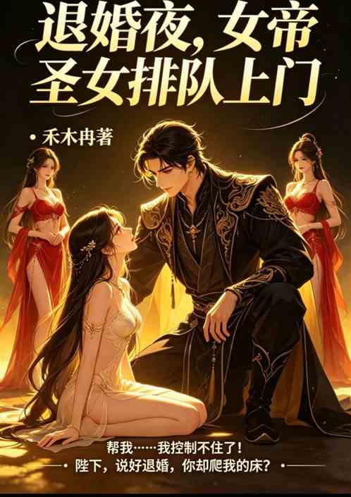 退婚夜，女帝圣女排队上门