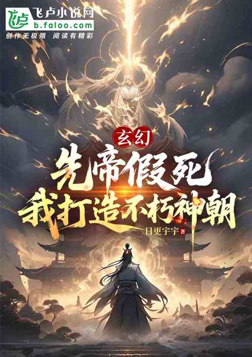 玄幻:先帝假死，我打造不朽神朝