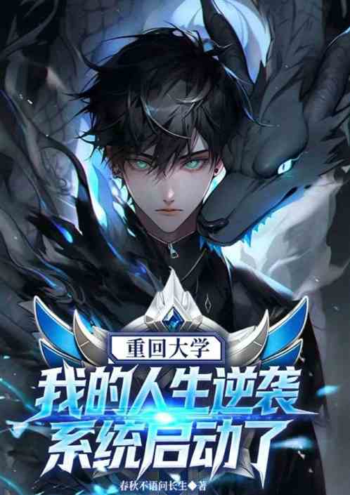 重回大学我的人生逆袭系统启动了