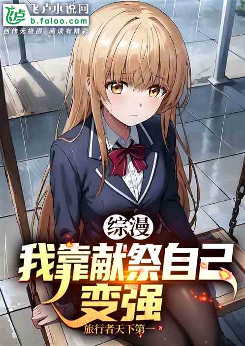 综漫：我靠献祭自己变强