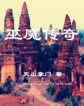 巫魔传奇