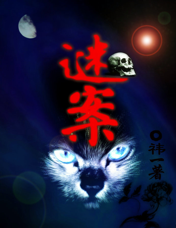 谜案