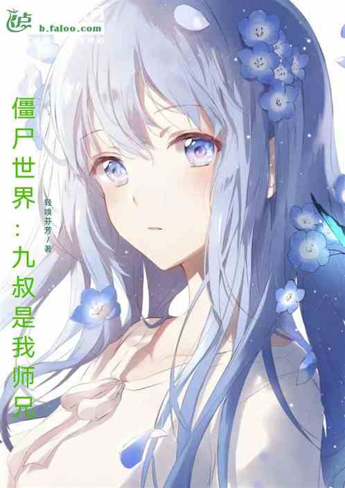 九叔世界之僵尸王