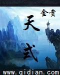 天师
