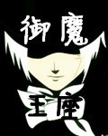 御魔王座