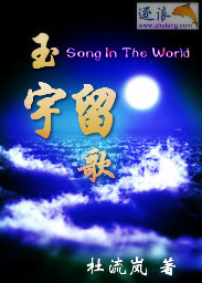 玉宇留歌