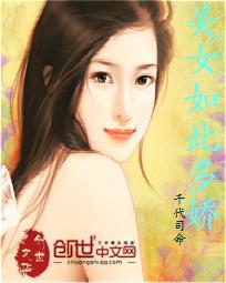 美女如此多娇