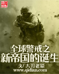 全球警戒之新帝国的诞生