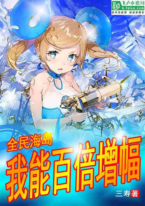 全民海岛：我能百倍增幅