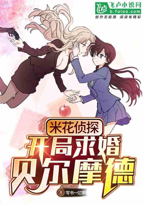 米花侦探:开局求婚贝尔摩德盗版