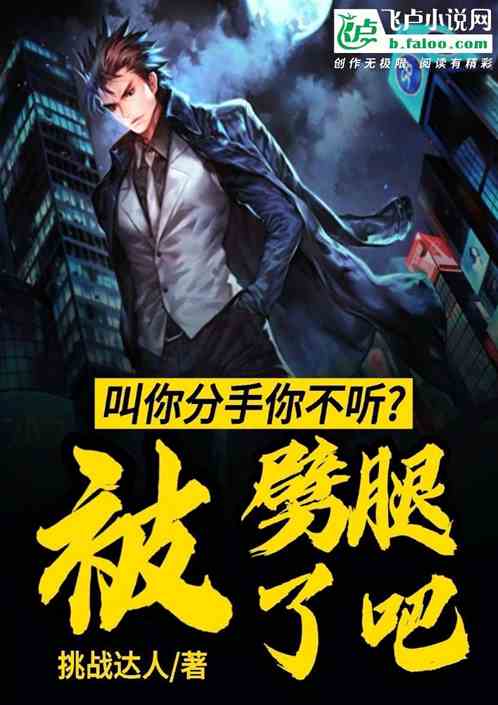 你让我分手了