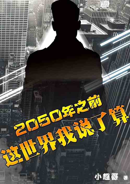 2050年之前，这世界我说了算